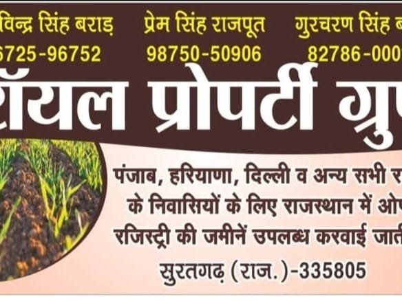 बीकानेर एरिया में 52 बीघा नहरी जमीन